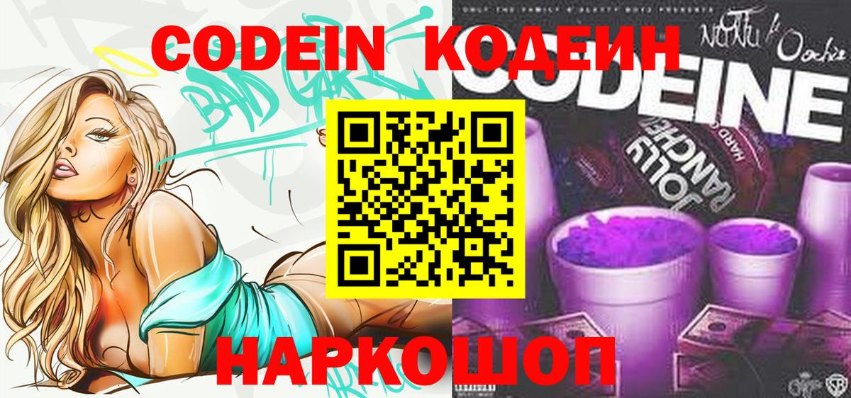 Александров  Кодеин напиток Lean (лин)  Вход с VPN  Codein Purple Drank 